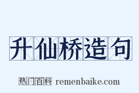 升仙桥造句是什么意思的图片